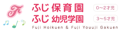 ふじ保育園・ふじ幼児学園